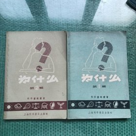 为什么 科学画报丛书第一辑+第二辑 2本合售