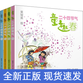 童趣二十四節(jié)氣(全4冊(cè))