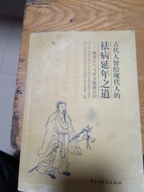 古代人留給現(xiàn)代人的祛病延年之道——頤養(yǎng)正氣與營衛(wèi)健康百問