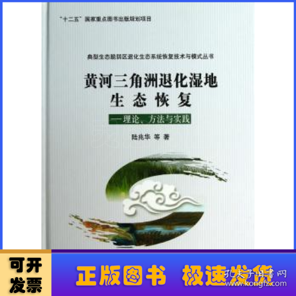 “十二五”国家重点图书出版规划项目·黄河三角洲退化湿地生态恢复：理论、方法与实践