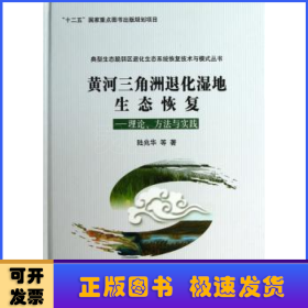 “十二五”国家重点图书出版规划项目·黄河三角洲退化湿地生态恢复：理论、方法与实践