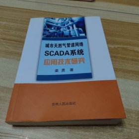 城市天然气管道网络SCADA系统应用技术研究