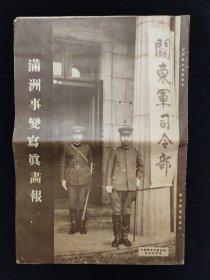 少见抗战史料  1931年9月 朝日新闻临时增刊《满洲事变写真画报》第1辑创刊号  8开本一册全  九一八事变满洲时局图沈阳长春抚顺奉天机场北大营国军俘虏关东军布告