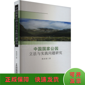 中国国家公园立法与实践问题研究