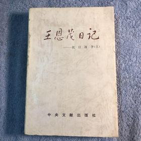 王恩茂日记.抗日战争.上（一版一印）正版 有详图