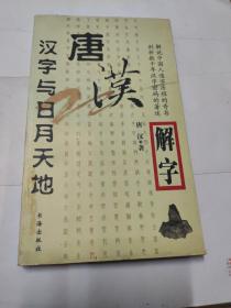 唐汉解字：汉字与日月天地