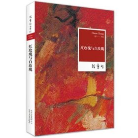 张爱玲全集02：红玫瑰与白玫瑰