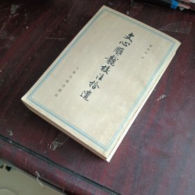 文心雕龙校注拾遣