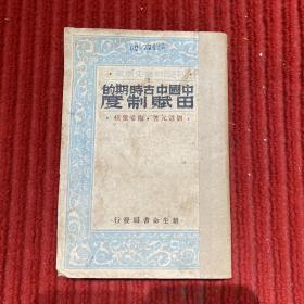 民國版《中國中古時期的田賦制度》  內(nèi)含國立中央大學(xué)圖書館六朝松藏書票一枚