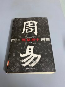 周易折中（下）