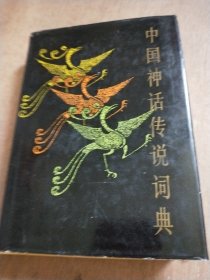 中国神话传说词典 精装本