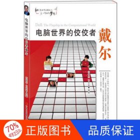 正版图书【16年】和创造世界名牌的人一起放飞梦想---电脑世界的佼佼者戴尔/新范晓杰、代安荣9787553440712吉林出版集团