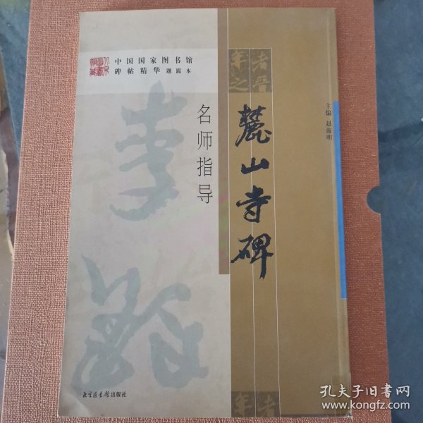 《麓山寺碑》名师指导——《中国国家图书馆藏碑帖精华》名师指导丛书》