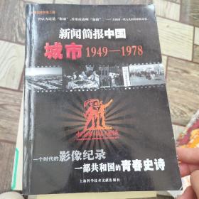 新闻简报中国.城市:1949-1978