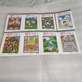 樱桃小丸子经典漫画版 8册合售