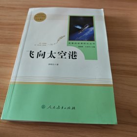 中小学新版教材（部编版）配套课外阅读·名著阅读课程化丛书：飞向太空港（八年级上）