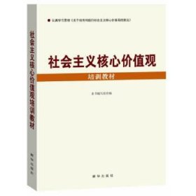 正版 社会主义核心价值观培训教材 《社会主义核心价值观培训教材》编写组 9787516609019