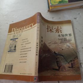 世界考古奇案 探索未知世界。