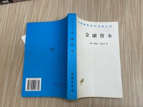 金融资本：资本主义最新发展的研究