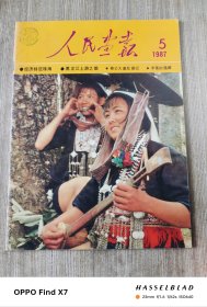 人民画报1987年第5期