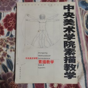 中央美术学院素描教学