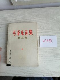 毛泽东选集 第五卷 1977年 湖南1印 W438