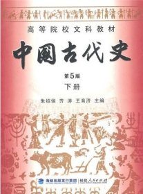 中国古代史(第5版)(下册)9787211061631朱绍侯 齐涛 王育济
