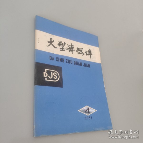 大型铸锻件 1981.4