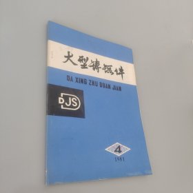 大型铸锻件 1981.4