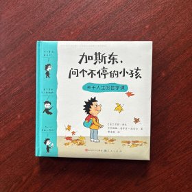 加斯东问个不停的小孩：关于人生的哲学课