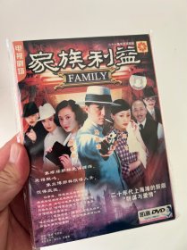 绝版电视连续剧  家族利益  中凯正版3DVD 光碟 马景涛 陈德容  胡可 主演  几乎全新 碟片