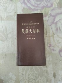 英华大辞典（附中文索引）