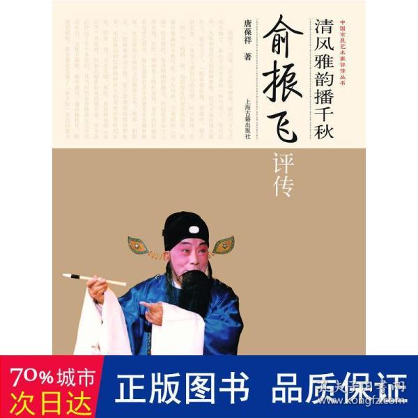 清风雅韵播千秋：俞振飞评传