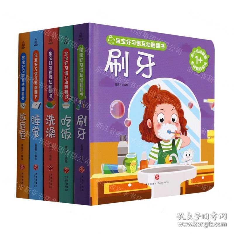 宝宝好习惯互动翻翻书(共5册)(精)