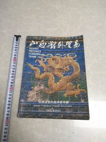 山西对外贸易