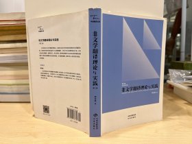 中译翻译教材·翻译专业研究生系列教材：非文学翻译理论与实践（第2版）