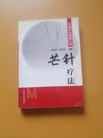 芒针疗法——中国针法精髓丛书