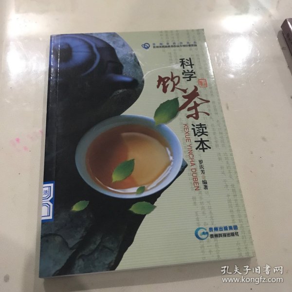 科学饮茶读本