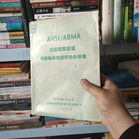 ANS/ABMA美國國家標準 美國軸承制造商協(xié)會標準（正版書大厚本包郵）