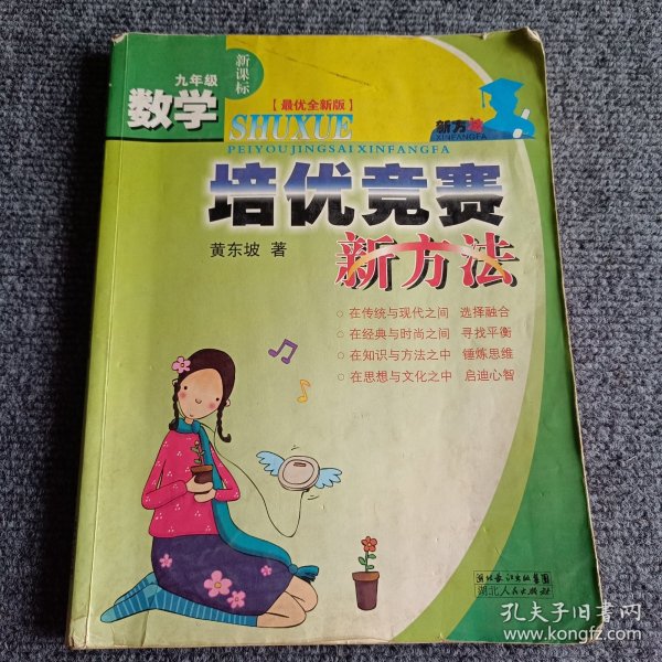 数学培优竞赛新方法（9年级）（最新修订版）