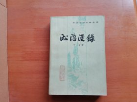 淞隐漫录（中国小说史料丛书）