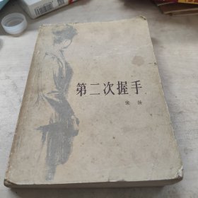 第二次握手