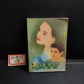 寻梦园情话   277   狼本多情