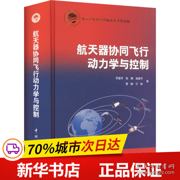 航天科技出版基金航天器协同飞行动力学与控制