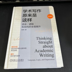 学术写作原来是这样：语言、逻辑和结构的全面提升