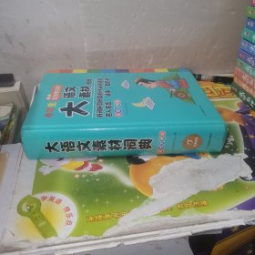 大语文素材词典（未拆封）