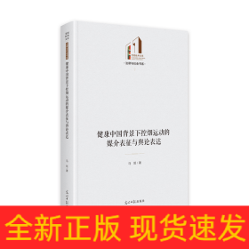 健康中国背景下控烟运动的媒介表征与舆论表达