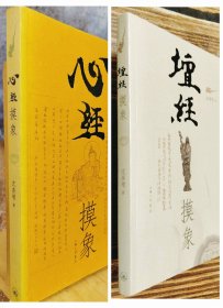 善增读经系列：坛经摸象、心经摸象。