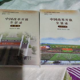 中国改革开放全景录、内蒙古卷、安徽卷两本合售