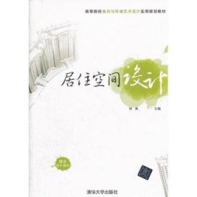 居住空间设计 刘爽，陈雷主编 9787302296140 清华大学出版社